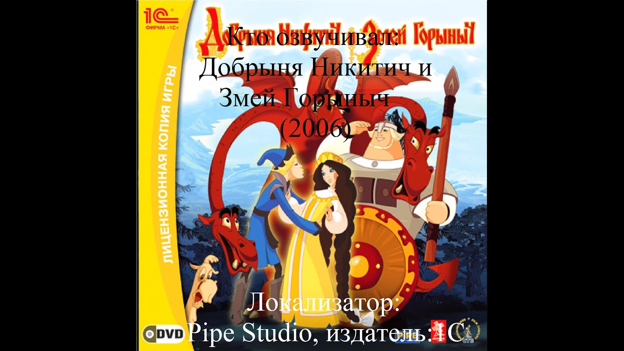 Кто озвучивал Добрыня Никитич и Змей Горыныч (2006)