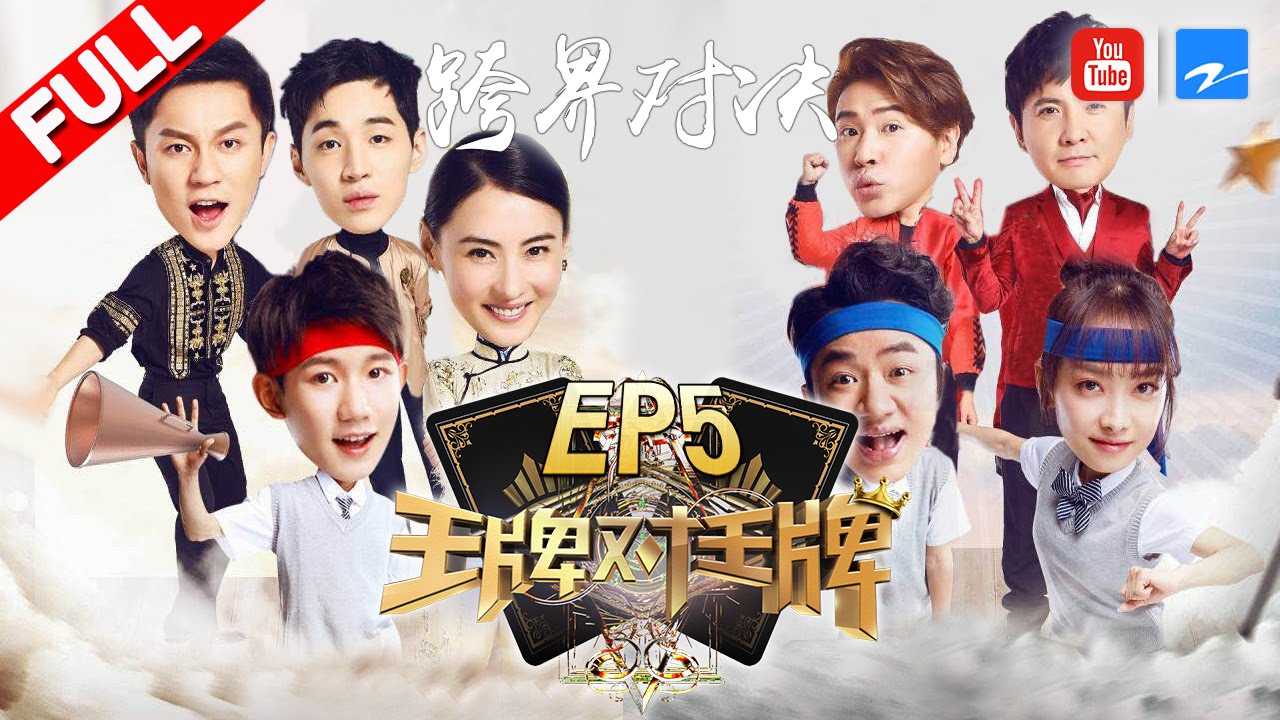【第5期】《王牌对王牌2》大黑牛李晨疯狂撒娇吓坏人  张柏芝再现“柳飘飘”经典演技 20170217 [浙江卫视官方HD] 王源 王祖蓝 宋茜