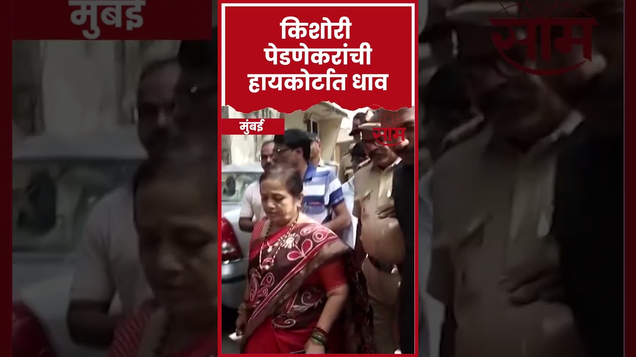 BMC Covid Scam Case News | Kishori Pednekar | अटकपूर्व जामीनासाठी किशोरी पेडणेकरांचा अर्ज दाखल
