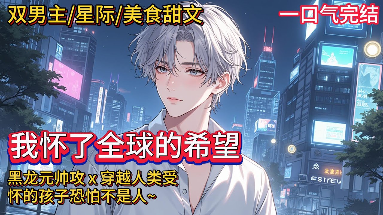 双男主🌈星际/美食/团宠💗一夜情后人类简落发现自己怀孕了，怀的还有可能不是人。星元25年，人类移居暗星地位卑微，暗星人实力强悍高傲，但他们数千年没有新生命诞生。有天简落受不了孕吐，所有的暗星人沸腾了！