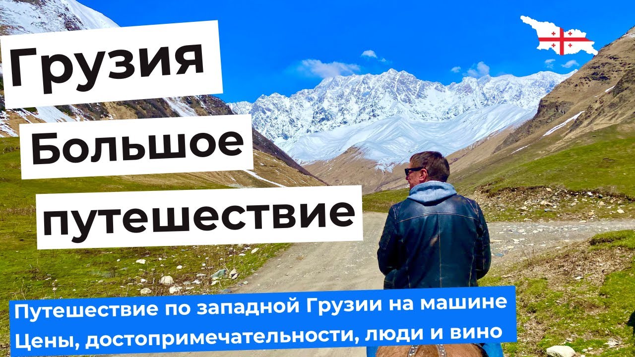 ГРУЗИЯ - БОЛЬШОЕ ПУТЕШЕСТВИЕ НА МАШИНЕ. Дашбаши, Мартвили, Окаце, Зугдиди, Ушгули, Батуми.