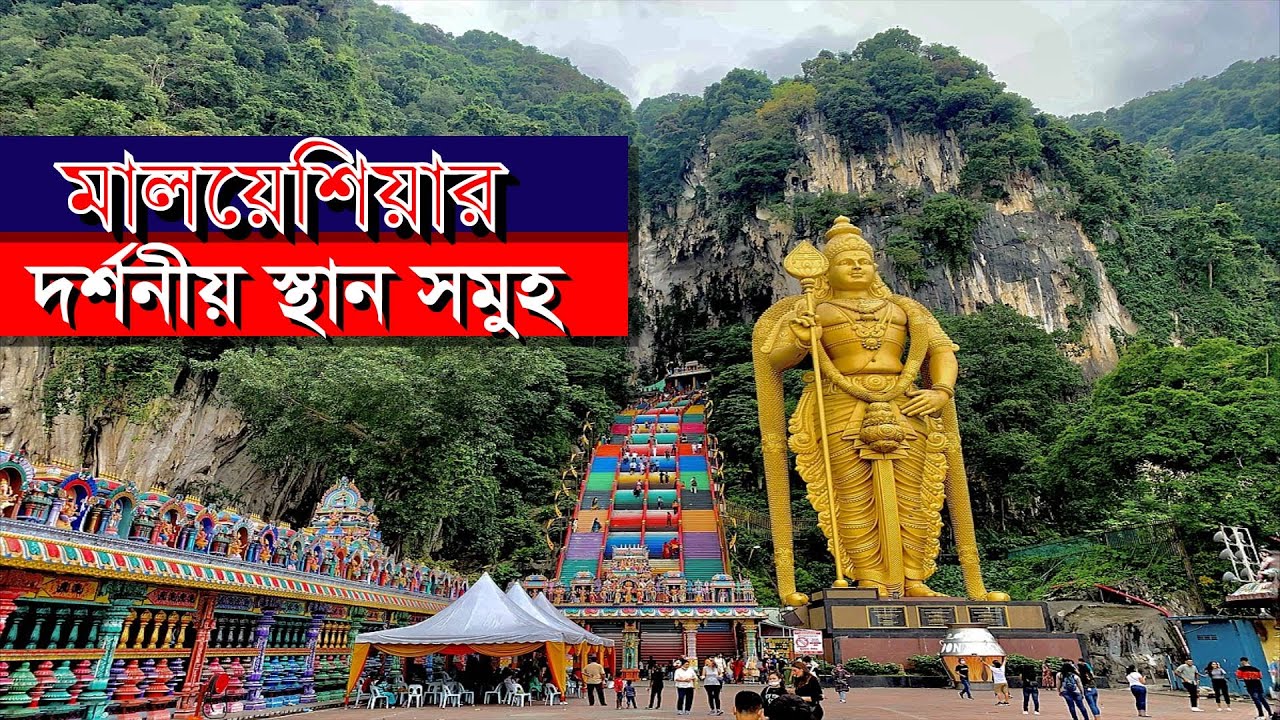 মালয়েশিয়ার দর্শনীয় স্থান সমুহ।। দেখার জন্য ১৫টি সেরা পর্যটন স্থান।। 15 Attractions of Malaysia
