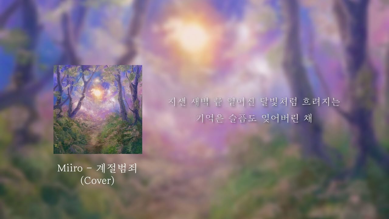 Miiro - 계절범죄 남자 커버 ver.