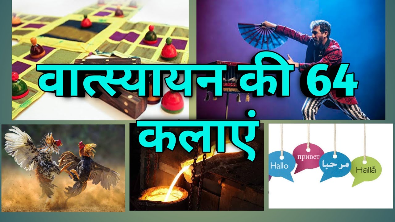 64 arts of Vatsyayan (वात्स्यायन की 64 कलाएं) || #musictheory