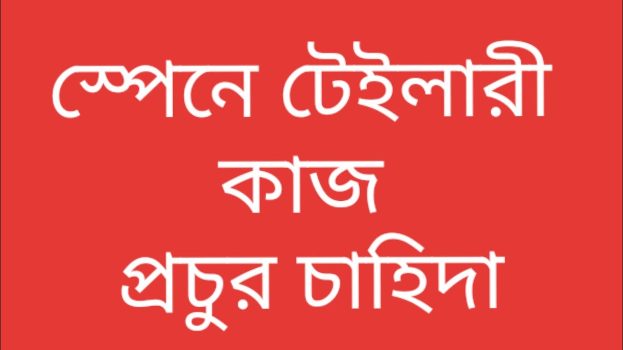স্পেনে টেইলারী কাজ প্রচুর চাহিদা/ tailory & garments job available in spain