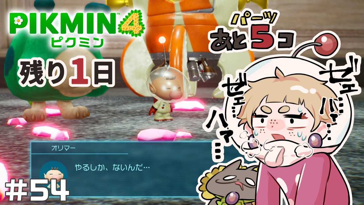 【オリマー遭難記】最終日…ここから捲れる未来はあるのか！？『ピクミン4』#54