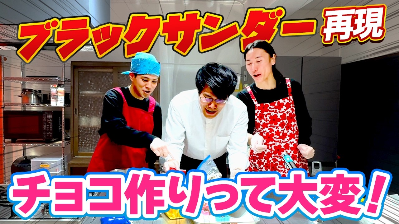 【バレンタイン企画】ブラックサンダーをレシピ無しで再現してみた