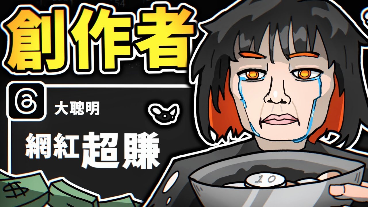 影音創作者的最大危機 【 大染缸 】