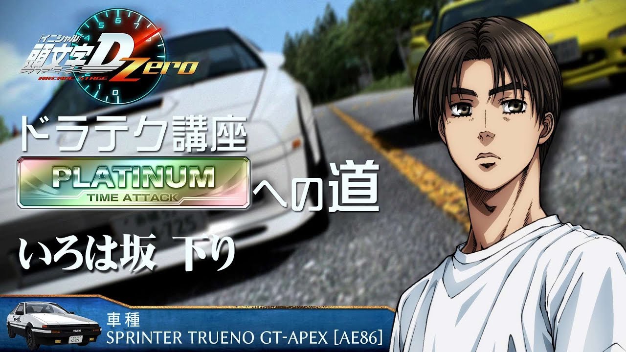 『頭文字D ARCADE STAGE Zero』ドラテク講座 PLATINUMへの道 いろは坂・下り