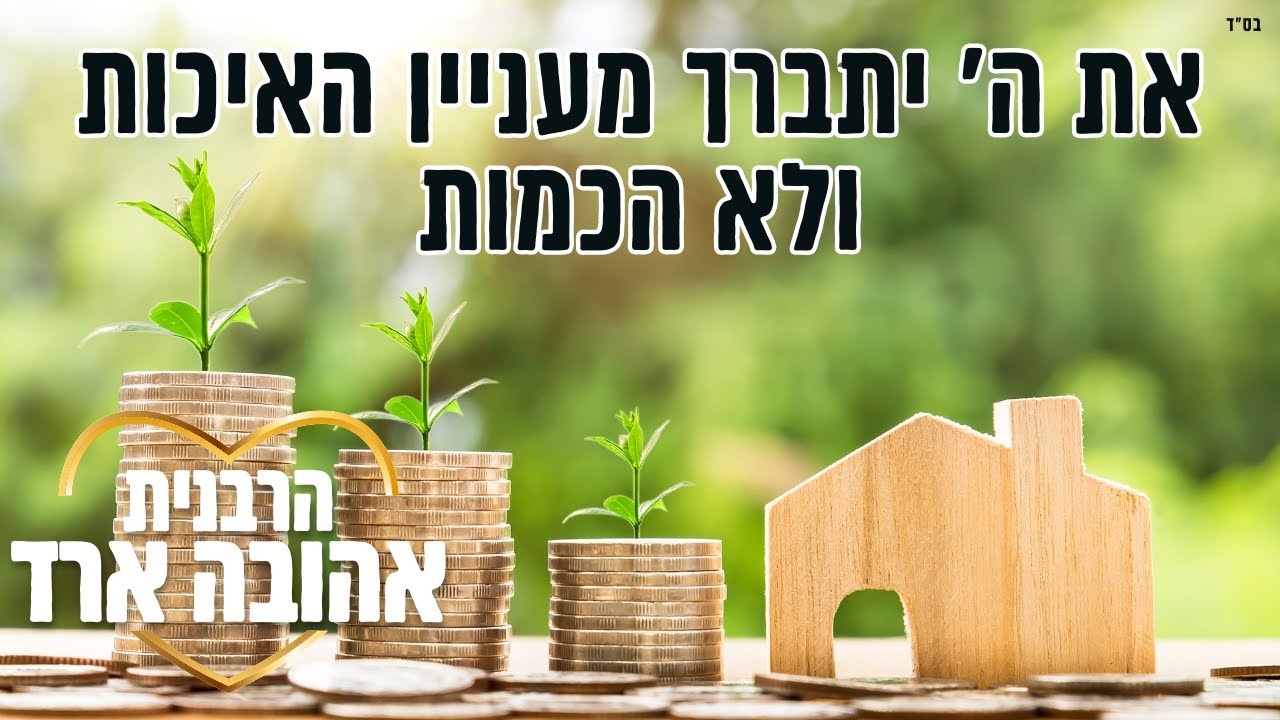 את ה' יתברך מעניין האיכות ולא הכמות - הרבנית אהובה ארד | השיעור המרכזי פ
