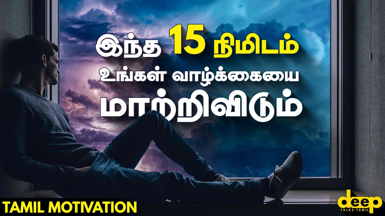 இந்த 15 நிமிடம் உங்கள் வாழ்க்கையை மாற்றிவிடும் | Tamil Inspirational Videos | Tamil Motivation