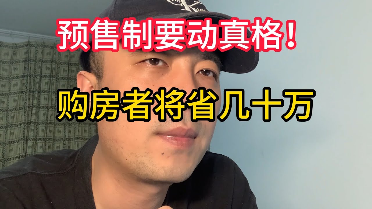 预售制要动真格！购房者将省几十万！