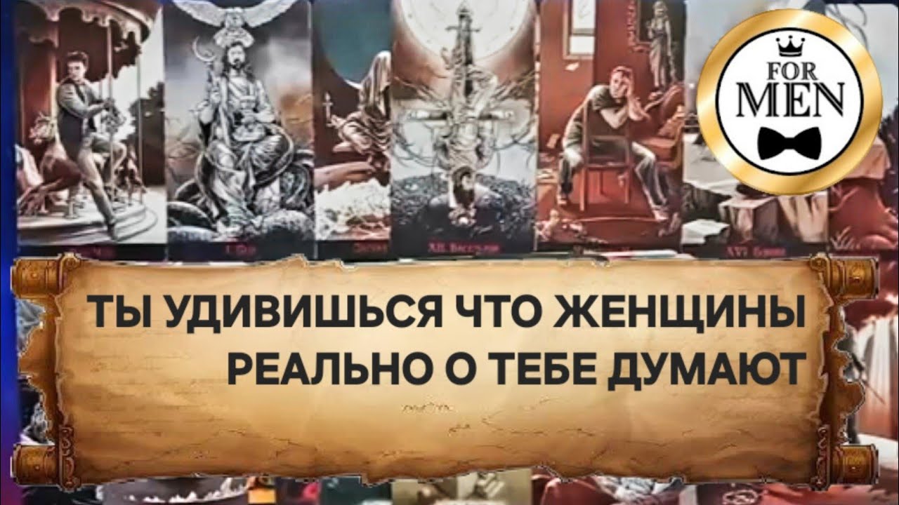 💯👍 КАКИМ ВИДЯТ ТЕБЯ ЖЕНЩИНЫ 🔥 расклад таро для мужчин гадание 🔮 психология самопознание