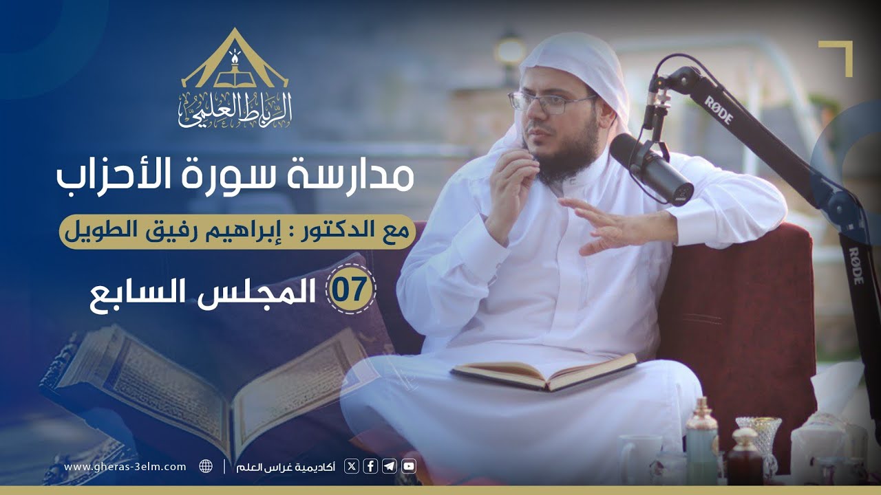 مدارسة سورة الأحزاب | الرباط العلمي | المجلس السابع