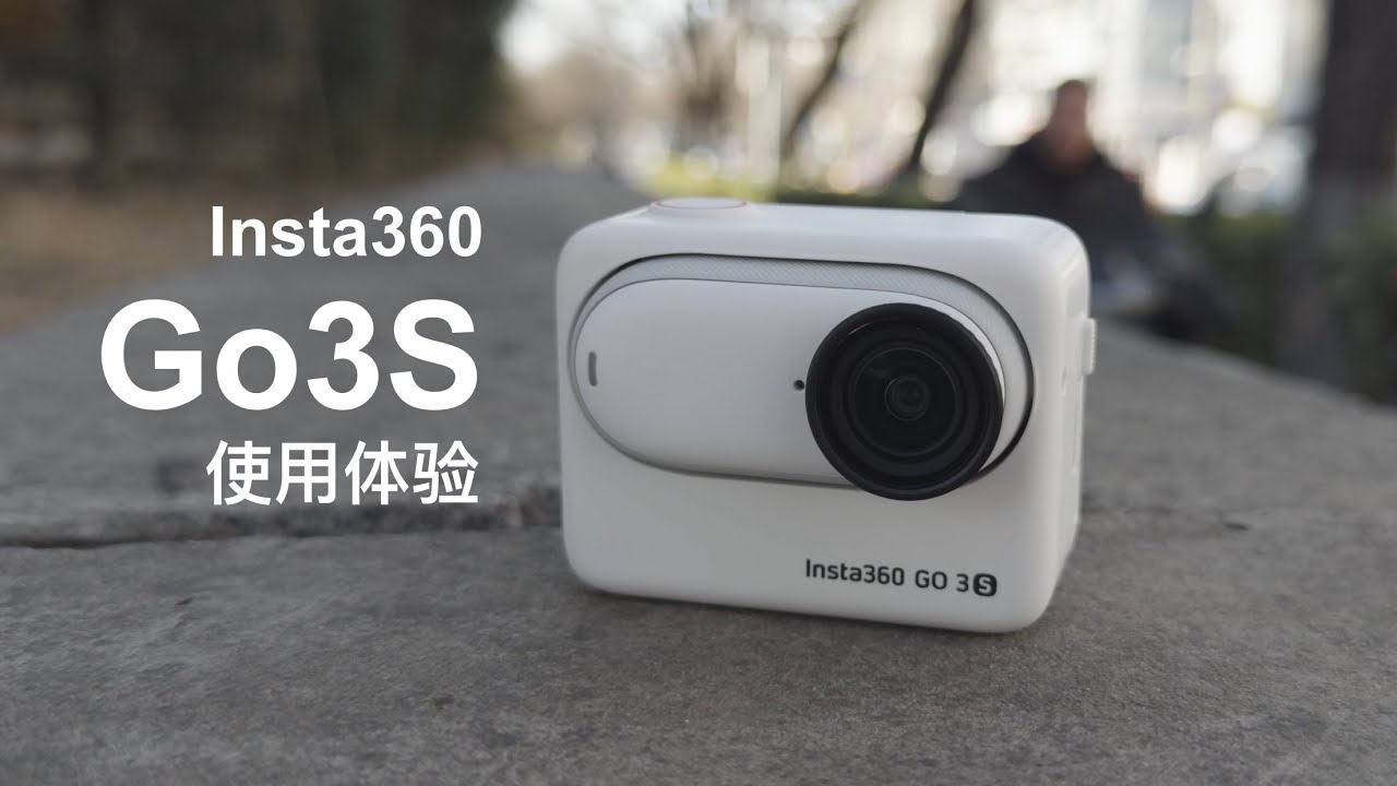 Insta360 Go3S 体验，好用的备用机，但不适合做 VLOG