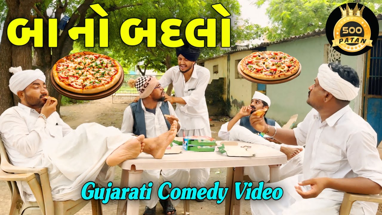 બા નો બદલો//ગુજરાતી કોમેડી વીડીયો//Gujarati Comedy Video//500 Patan