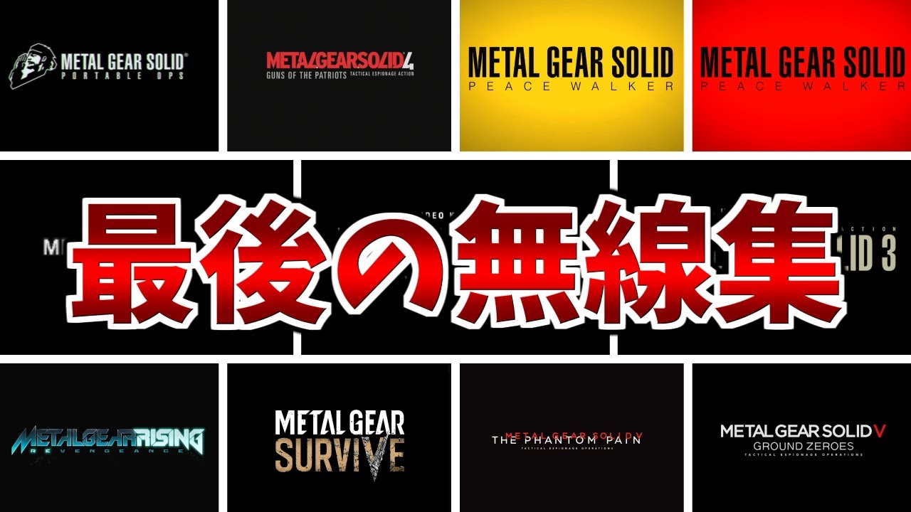 『MGS』歴代メタルギアシリーズの最後の無線 まとめ