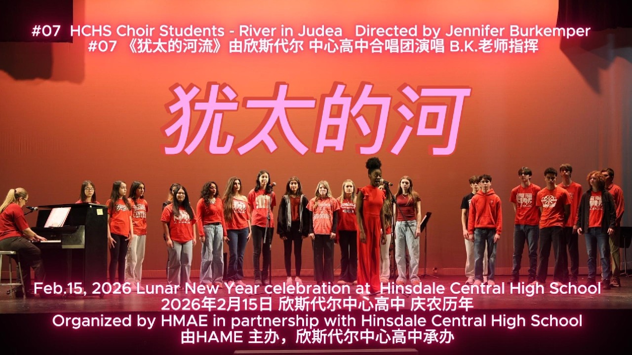 20260215_HCHS_#7_合唱团 1 犹太的河 HCHS Choir Students - River in Judea   Directed by Jennifer Burkemper