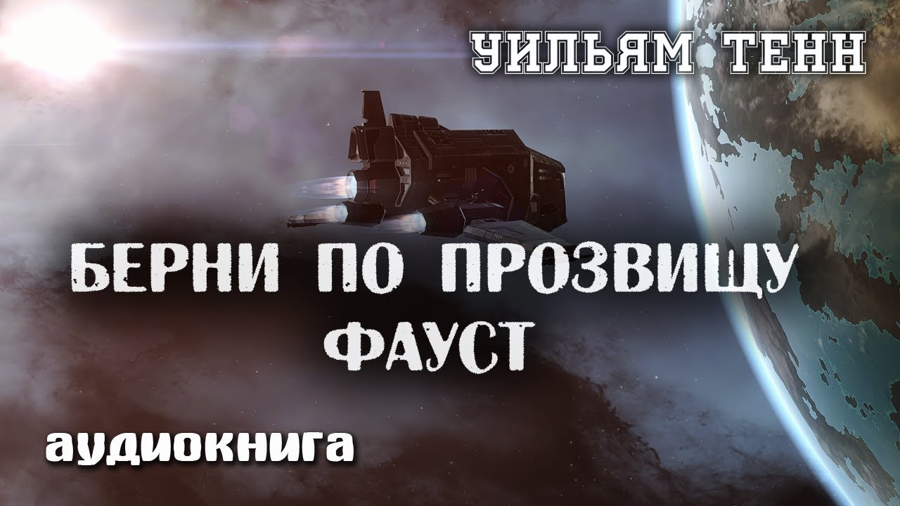 Берни по прозвищу Фауст | Уильям Тенн | Фантастика