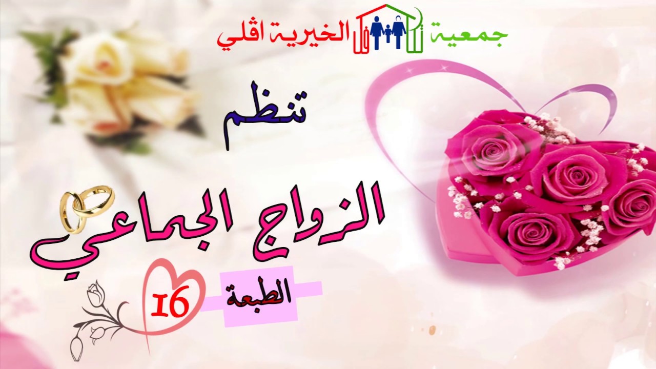 العرس الجماعي igli Béchar Algérie