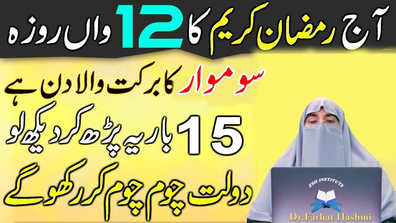 Aj 12 Ramzan Somwar Ky Din Sirf 1 Tasbeeh Phar Lyn|Jo mango Gy Mil Jay Ga |Dr Farhat Hashmi
