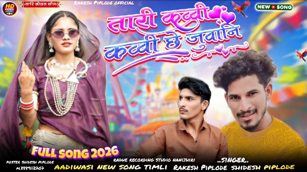 Aadiwasi new song तारी कव्वी कव्वी छे जुवानी singer shidesh piplode Rakesh Piplode ⚡ new song 2026