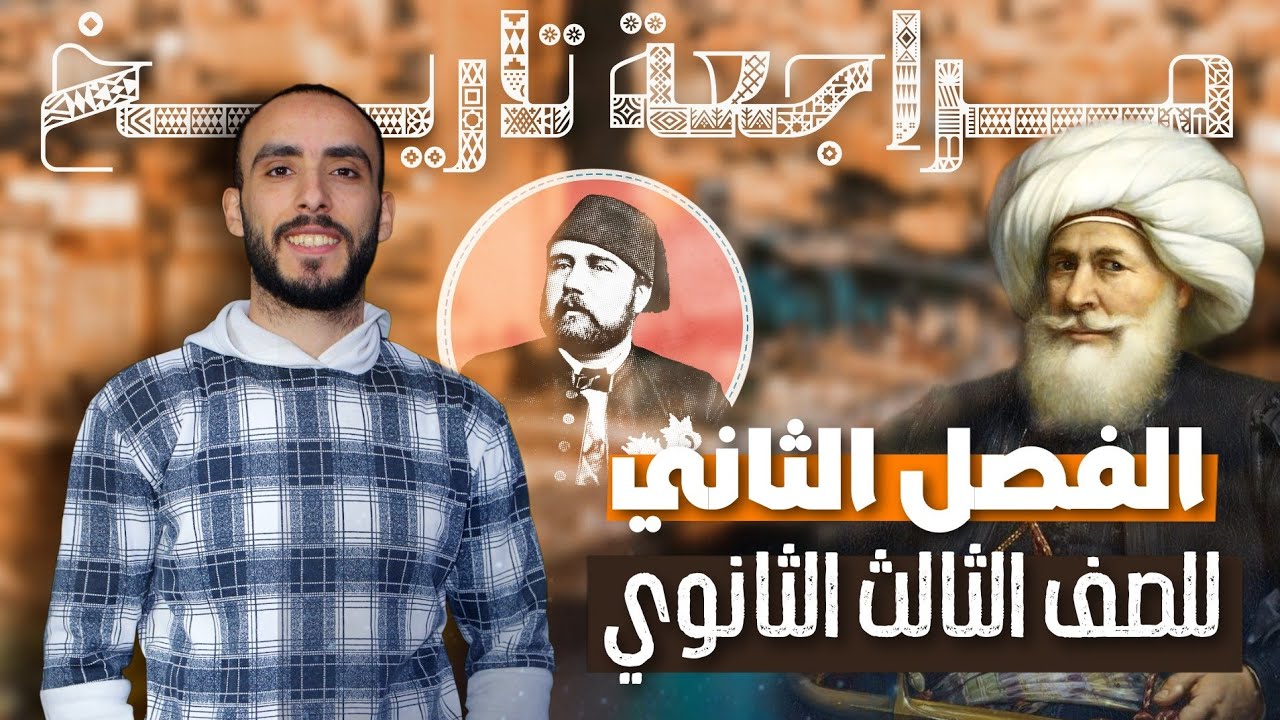 مراجعة تفصيلية على الفصل الثاني للصف الثالث الثانوي 2026 | محمد رمضان