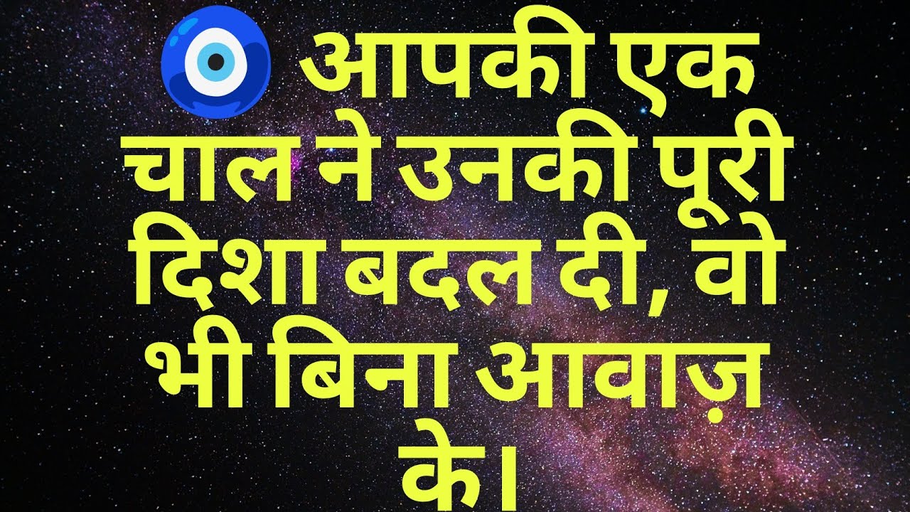 🧿 आपकी एक चाल ने उनकी पूरी दिशा बदल दी, वो भी बिना आवाज़ के।