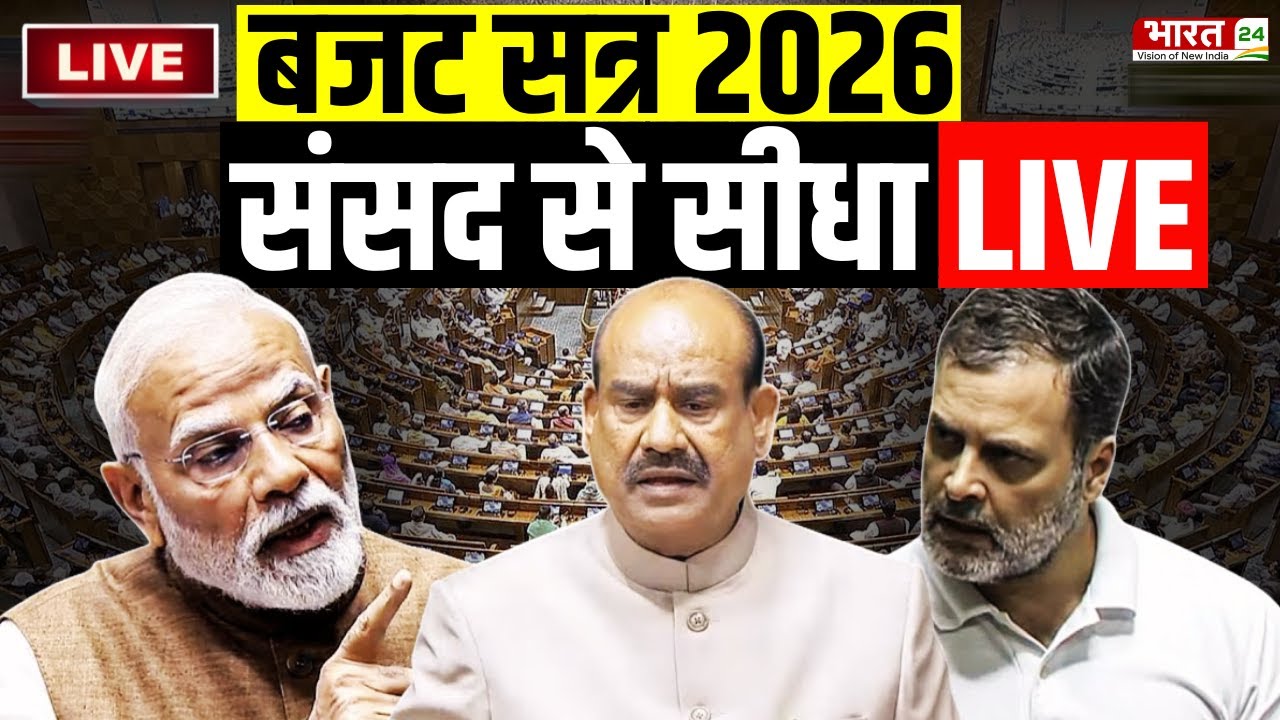 Parliament Budget Session 2026 Live : सदन में भयंकर बहस लाइव  India-US Deal | PM Modi | Rahul Gandhi