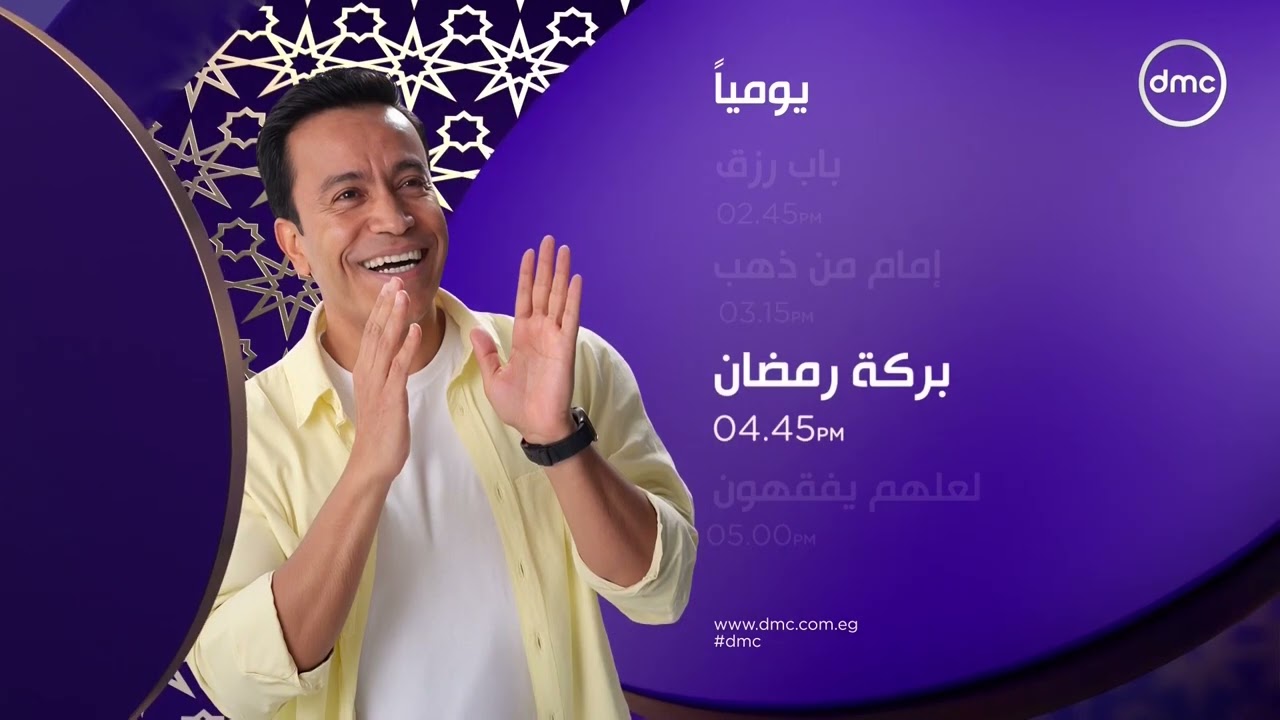 حصريا | مواعيد مسلسلات و برامج رمضان 2026 على قناة DMC