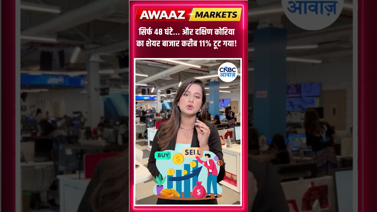 #AwaazMarkets | सिर्फ 48 घंटे... और दक्षिण कोरिया का शेयर बाजार करीब 11% टूट गया!