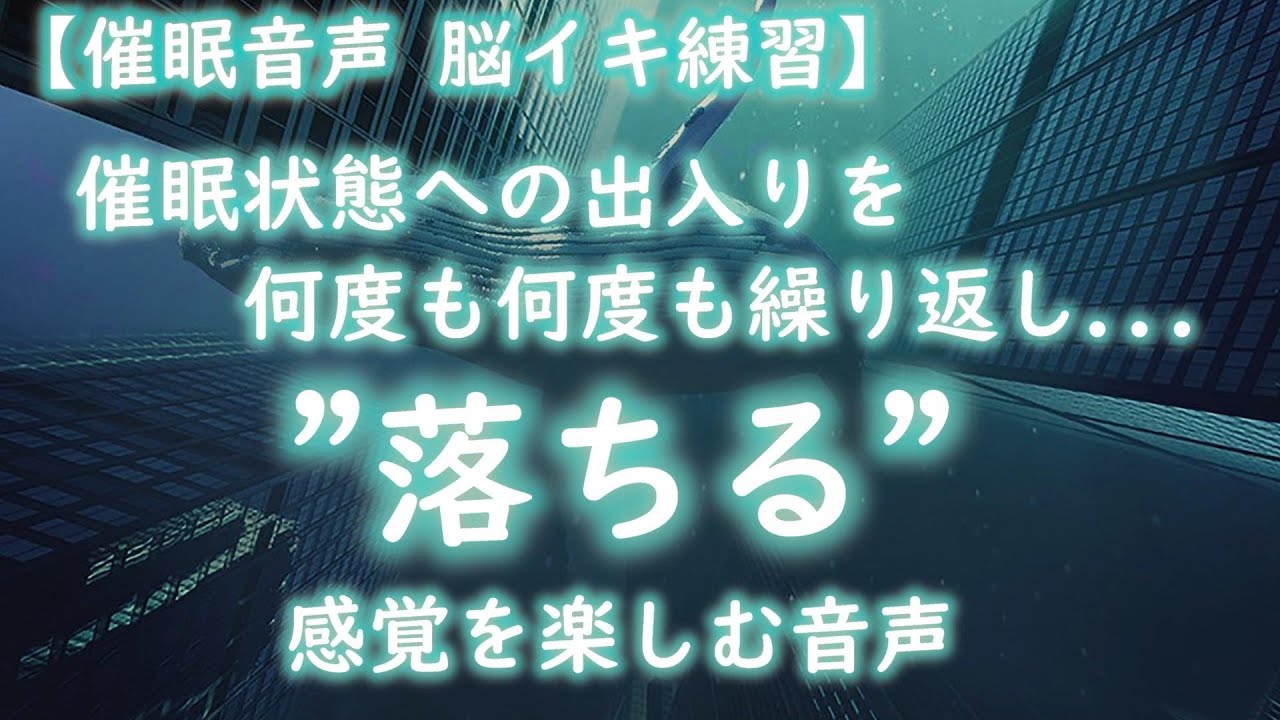 【催眠音声 脳イキ練習】催眠状態への出入りを何度も何度も繰り返すことで『落ちる』感覚を存分に楽しむための音声【ふわふわ 概要欄必読】