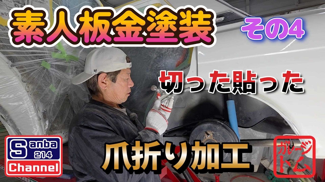 【旧車レストア】510ブルーバードの素人板金塗装その4　爪折り　切った貼った　#sanba214channel #510ブルーバード #板金塗装　＃DIY　＃ガレージライフ