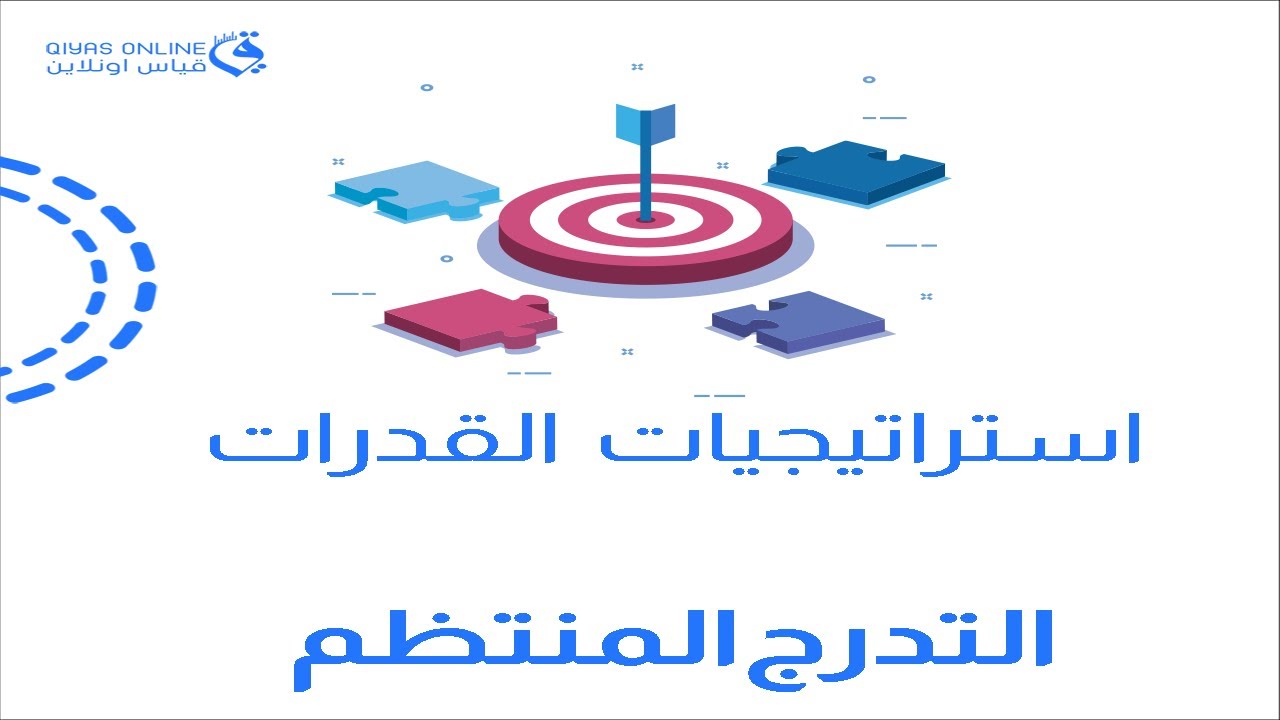 (استراتيجيات الحل في اختبار القدرات  ) | التدرج المنتظم