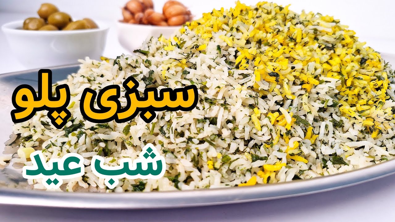 طرز تهیه سبزی پلو اصیل | سبزی پلو شب عید | سبزی پلو با ماهی