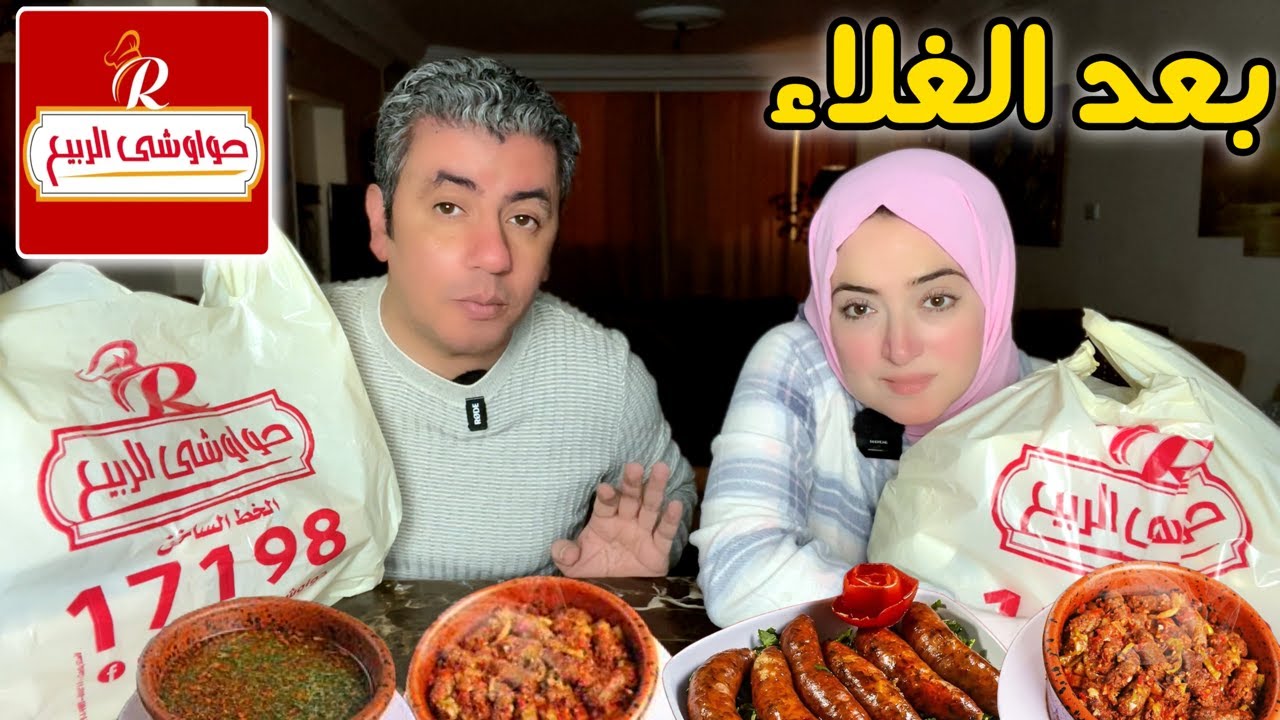 تجربة مطعم حواوشي الربيع 🥩 بعد ارتفاع الاسعار 👈🏻 ايه الحوار؟