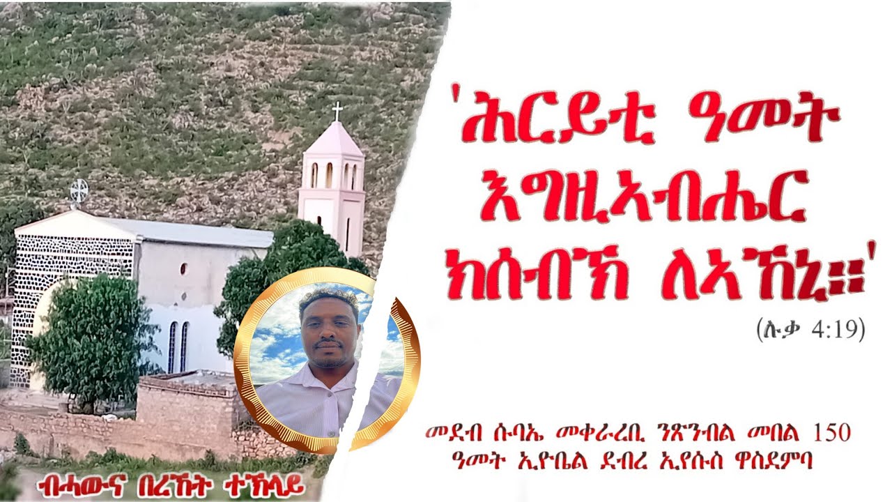 ሕርይቲ ዓመት እግዚኣብሔር ክሰብኽ ለኣኸኒ።”(ሉቃ 4:19) //ብሓውና በረኸት ተኽላይ