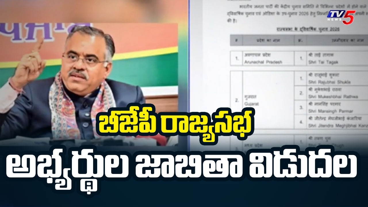 బీజేపీ రాజ్యసభ అభ్యర్థుల..BJP Releases Rajya Sabha Candidates List | TV5 News