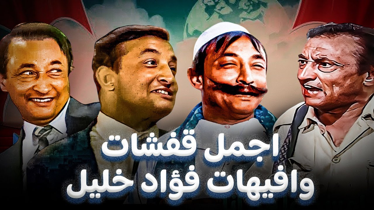 ساعة من الضحك المتواصل مع اسطورة الكوميديا 