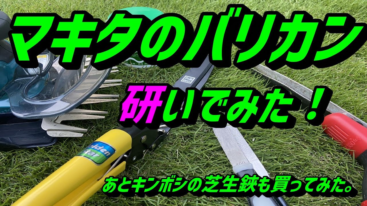 【芝生】マキタのバリカンの刃の切れが悪いので、軽く研いでみた。