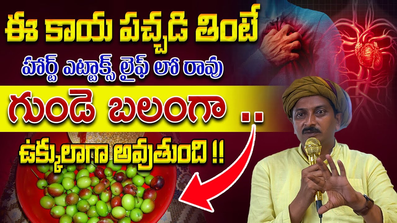 ఈ పచ్చడి తింటే హార్ట్ ఎట్టాక్స్  రావు గుండె బలంగా ఉక్కులాగా అవుతుంది | Dr.Ravivarma | AYUR MANTRA