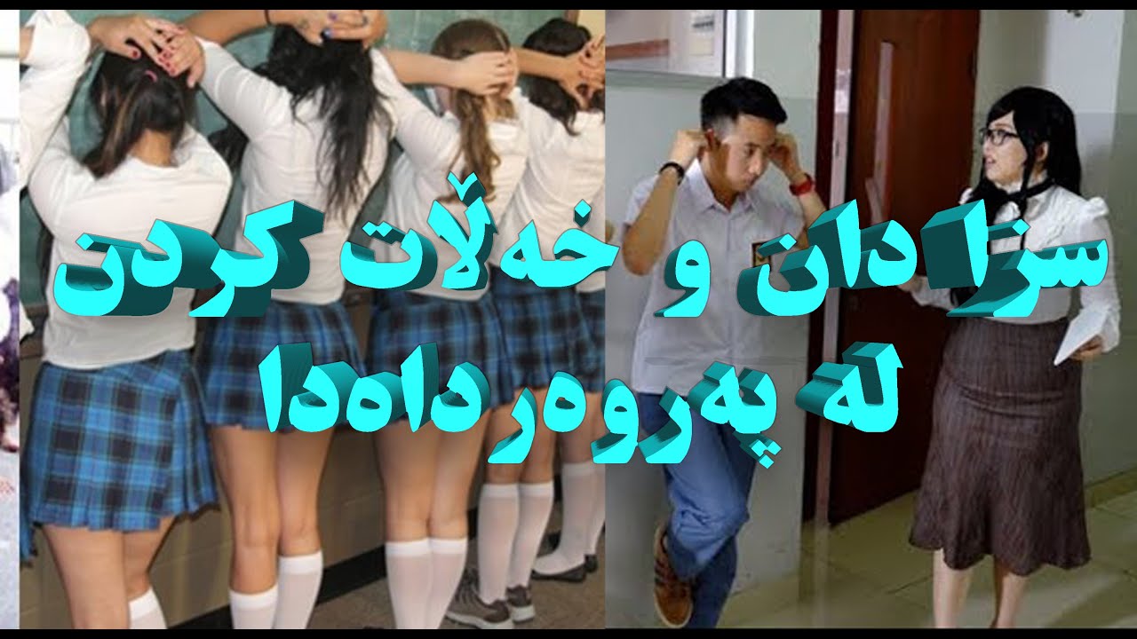 سزادان و خەڵات کردن (پاداشت کردن) لە سیستەمی پەروەردەدا. گرووپی جیهانی کوردی