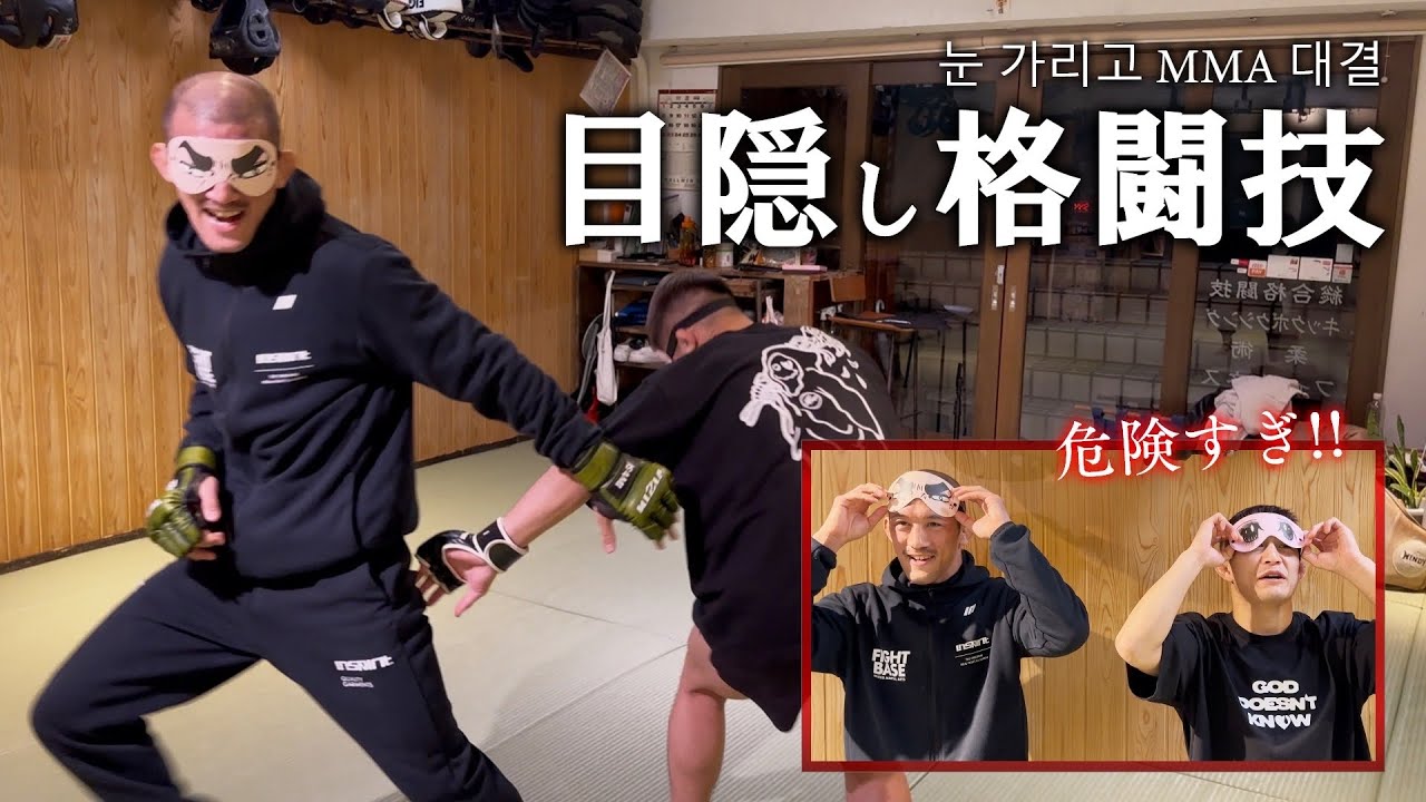 【神回】目隠ししてMMAしたらとんでもないことななりました。