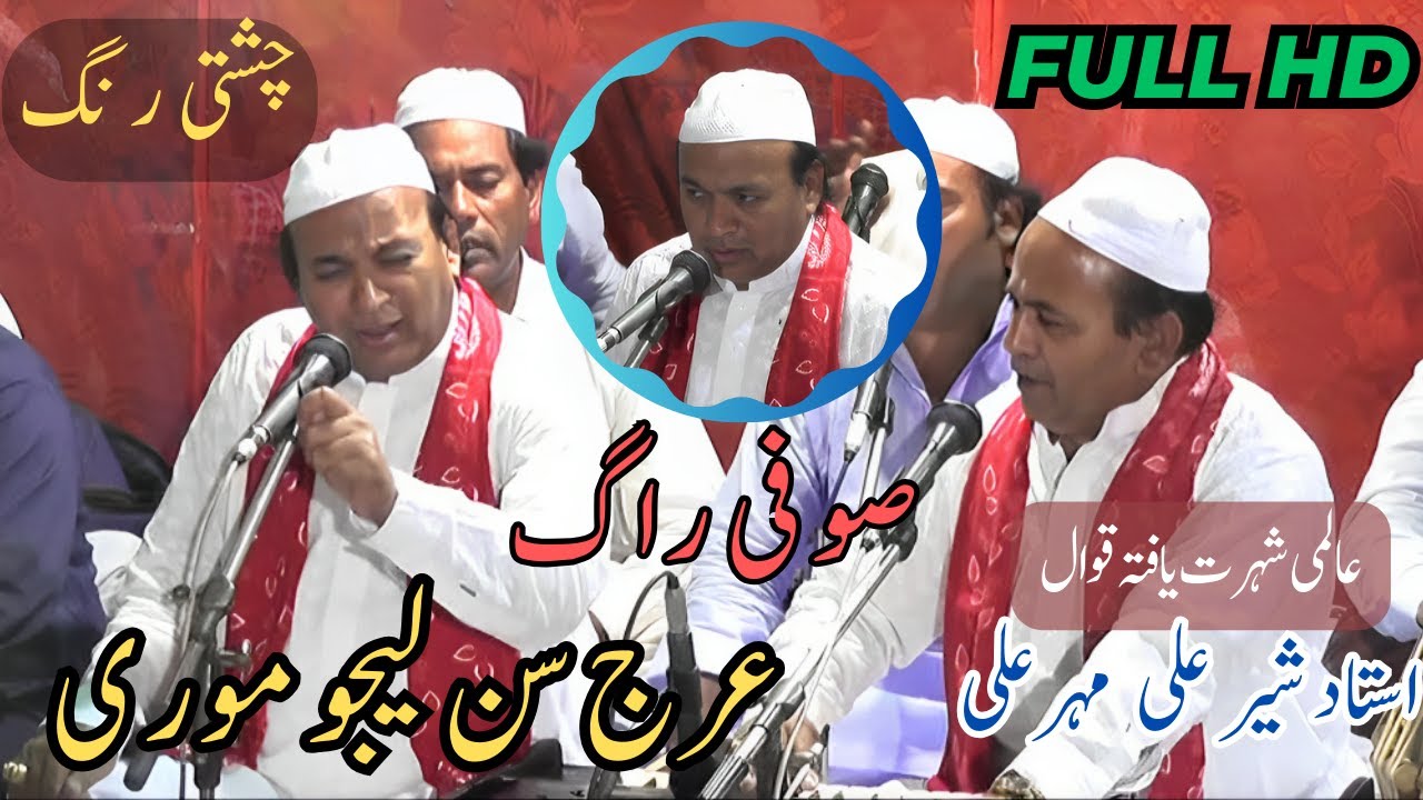 Arz Sun leejo Ya Moeen - |Sher Ali Mehr Ali Qawwal| Sufism Part 1