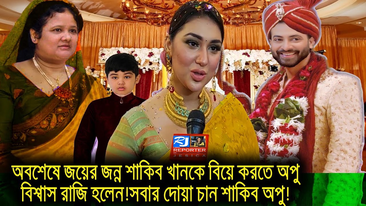 অবশেষে জয়ের জন্ন শাকিব খানকে বিয়ে করতে অপু বিশ্বাস রাজি হলেন!সবার দোয়া চান শাকিব অপু!shakib opu joy!