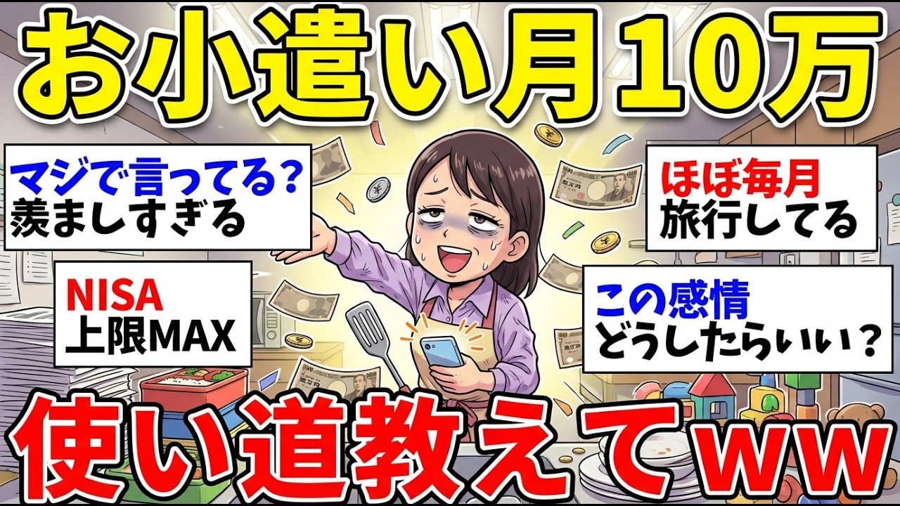 【ガルちゃん有益】羨ましすぎる！1ヶ月10万円自由に使える人はどんなことに浪費してるの？【ガルちゃん雑談】【更年期キツイ】