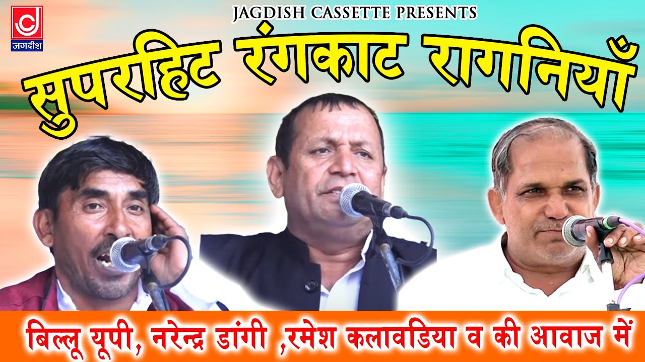 जगदीश कैसेट की रंगकाट रागनियाँ |रमेश कलावड़िया |नरेंदर डांगी| बिल्लू यूपी Jagdish Cassette Video