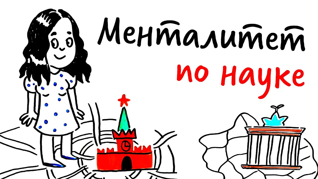 Что такое МЕНТАЛИТЕТ? &mdash; Научпок