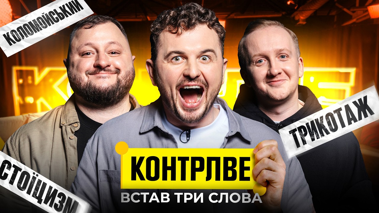 ВЛАД КУРАН В ШОУ КОНТРЛВЕ #2