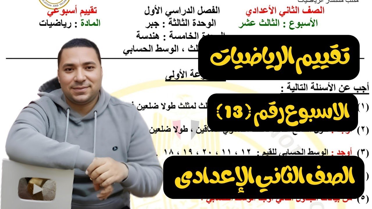 حل أسئلة التقييم الاسبوعي💪رياضيات💪الصف الثاني الاعدادي💪الأسبوع الثالث عشر💪وزارة التربية والتعليم2025